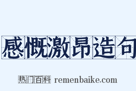 感慨激昂造句是什么意思的图片